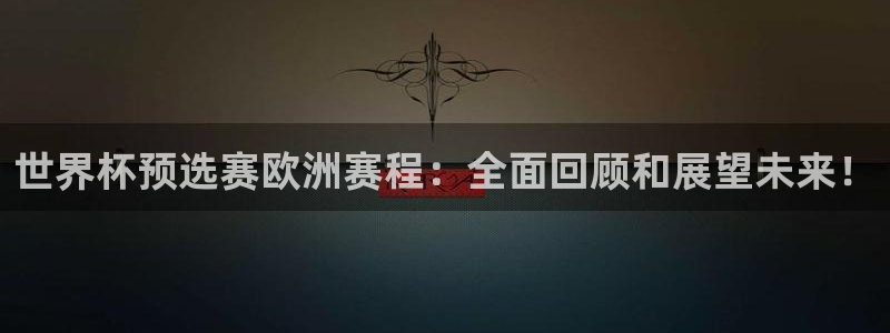 2026 世界杯：世界杯预选赛欧洲赛程：全面回顾和展望未来！