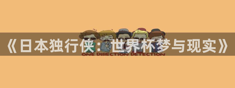 今年世界杯：《日本独行侠：世界杯梦与现实》