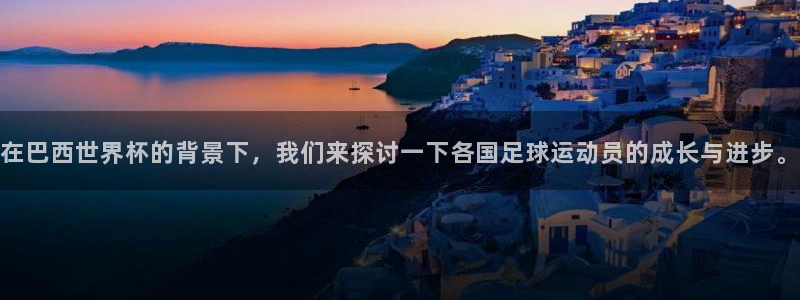 2026世预赛全部赛程：在巴西世界杯的背景下，我们来探讨一下各国足球运动员的成长与进步。