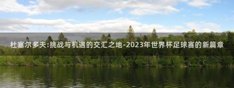 世界杯2026预选赛：杜塞尔多夫:挑战与机遇的交汇之地-2023年世界杯足球赛的新篇章