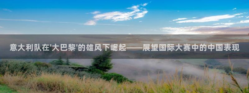 世界杯足球比赛：意大利队在\'大巴黎\'的雄风下崛起——展望国际大赛中的中国表现